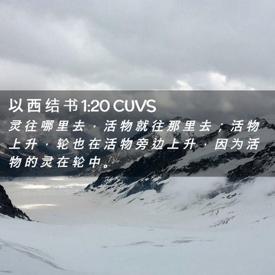 Picture 02 - 以 西 结 书 1:20 CUVS - 灵 往 哪 里 去 ， 活 物 就 往 那 里 - Bible Verse Picture