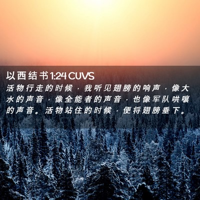 Picture 02 - 以 西 结 书 1:24 CUVS - 活 物 行 走 的 时 候 ， 我 听 见 翅 - Bible Verse Picture