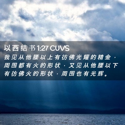 Picture 02 - 以 西 结 书 1:27 CUVS - 我 见 从 他 腰 以 上 有 彷 佛 光 耀 - Bible Verse Picture