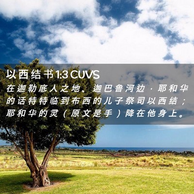 Picture 02 - 以 西 结 书 1:3 CUVS - 在 迦 勒 底 人 之 地 、 迦 巴 鲁 河 - Bible Verse Picture