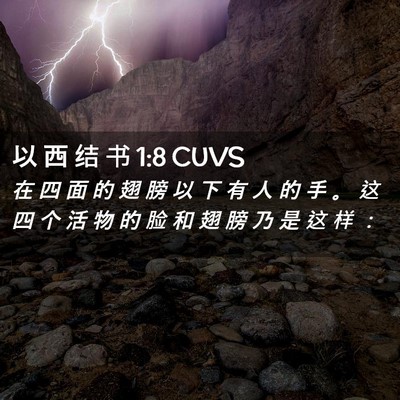 Picture 02 - 以 西 结 书 1:8 CUVS - 在 四 面 的 翅 膀 以 下 有 人 的 手 - Bible Verse Picture
