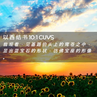 Picture 02 - 以 西 结 书 10:1 CUVS - 我 观 看 ， 见 基 路 伯 头 上 的 穹 - Bible Verse Picture