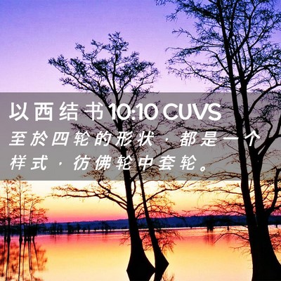 Picture 02 - 以 西 结 书 10:10 CUVS - 至 於 四 轮 的 形 状 ， 都 是 一 个 - Bible Verse Picture