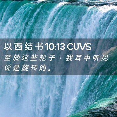 Picture 02 - 以 西 结 书 10:13 CUVS - 至 於 这 些 轮 子 ， 我 耳 中 听 见 - Bible Verse Picture