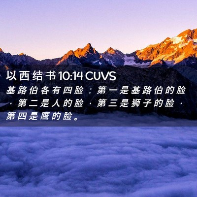 Picture 02 - 以 西 结 书 10:14 CUVS - 基 路 伯 各 有 四 脸 ： 第 一 是 基 - Bible Verse Picture