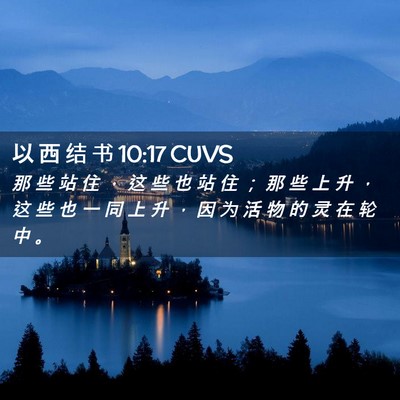 Picture 02 - 以 西 结 书 10:17 CUVS - 那 些 站 住 ， 这 些 也 站 住 ； 那 - Bible Verse Picture