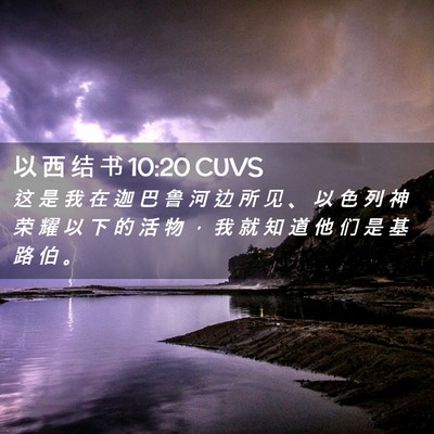 Picture 02 - 以 西 结 书 10:20 CUVS - 这 是 我 在 迦 巴 鲁 河 边 所 见 、 - Bible Verse Picture