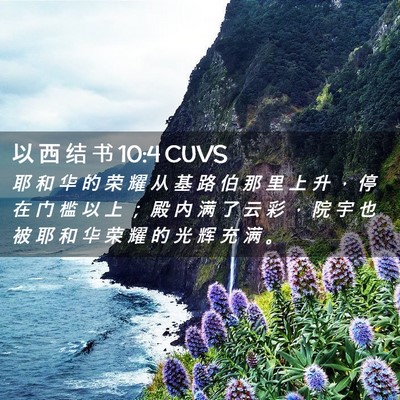 Picture 02 - 以 西 结 书 10:4 CUVS - 耶 和 华 的 荣 耀 从 基 路 伯 那 里 - Bible Verse Picture
