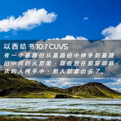 Picture 02 - 以 西 结 书 10:7 CUVS - 有 一 个 基 路 伯 从 基 路 伯 中 伸 - Bible Verse Picture