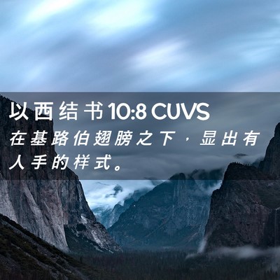 Picture 02 - 以 西 结 书 10:8 CUVS - 在 基 路 伯 翅 膀 之 下 ， 显 出 有 - Bible Verse Picture
