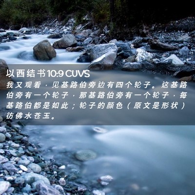Picture 02 - 以 西 结 书 10:9 CUVS - 我 又 观 看 ， 见 基 路 伯 旁 边 有 - Bible Verse Picture