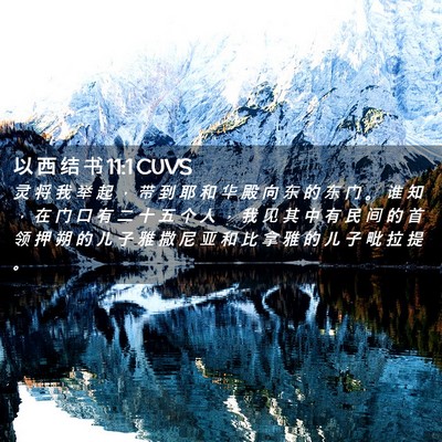 Picture 02 - 以 西 结 书 11:1 CUVS - 灵 将 我 举 起 ， 带 到 耶 和 华 殿 - Bible Verse Picture