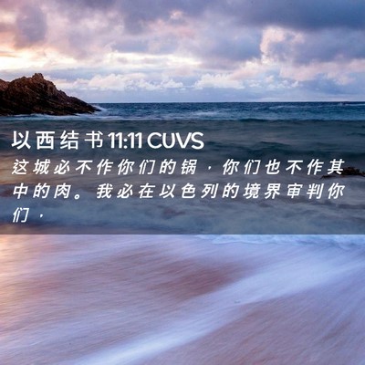 Picture 02 - 以 西 结 书 11:11 CUVS - 这 城 必 不 作 你 们 的 锅 ， 你 们 - Bible Verse Picture