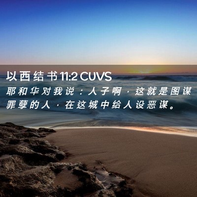 Picture 02 - 以 西 结 书 11:2 CUVS - 耶 和 华 对 我 说 ： 人 子 啊 ， 这 - Bible Verse Picture