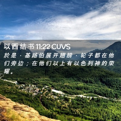 Picture 02 - 以 西 结 书 11:22 CUVS - 於 是 ， 基 路 伯 展 开 翅 膀 ， 轮 - Bible Verse Picture