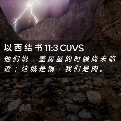 Picture 02 - 以 西 结 书 11:3 CUVS - 他 们 说 ： 盖 房 屋 的 时 候 尚 未 - Bible Verse Picture