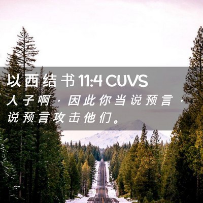Picture 02 - 以 西 结 书 11:4 CUVS - 人 子 啊 ， 因 此 你 当 说 预 言 ， - Bible Verse Picture