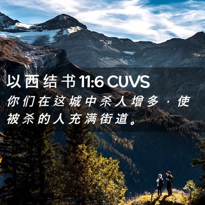 Picture 02 - 以 西 结 书 11:6 CUVS - 你 们 在 这 城 中 杀 人 增 多 ， 使 - Bible Verse Picture