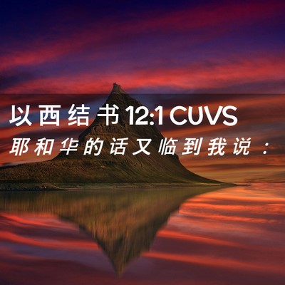 Picture 02 - 以 西 结 书 12:1 CUVS - 耶 和 华 的 话 又 临 到 我 说 - Bible Verse Picture