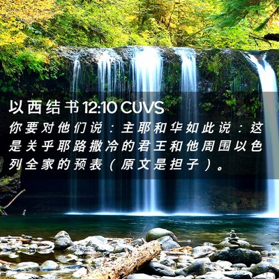 Picture 02 - 以 西 结 书 12:10 CUVS - 你 要 对 他 们 说 ： 主 耶 和 华 如 - Bible Verse Picture