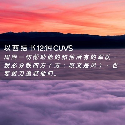 Picture 02 - 以 西 结 书 12:14 CUVS - 周 围 一 切 帮 助 他 的 和 他 所 有 - Bible Verse Picture