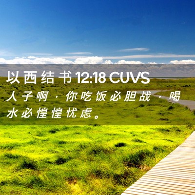 Picture 02 - 以 西 结 书 12:18 CUVS - 人 子 啊 ， 你 吃 饭 必 胆 战 ， 喝 - Bible Verse Picture