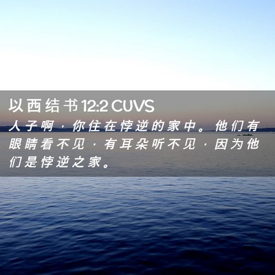Picture 02 - 以 西 结 书 12:2 CUVS - 人 子 啊 ， 你 住 在 悖 逆 的 家 中 - Bible Verse Picture