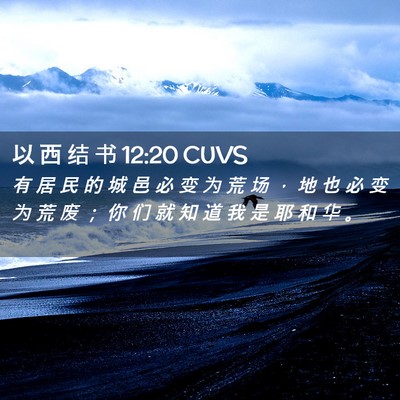 Picture 02 - 以 西 结 书 12:20 CUVS - 有 居 民 的 城 邑 必 变 为 荒 场 ， - Bible Verse Picture