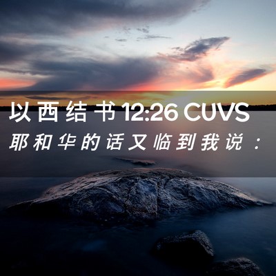 Picture 02 - 以 西 结 书 12:26 CUVS - 耶 和 华 的 话 又 临 到 我 说 - Bible Verse Picture