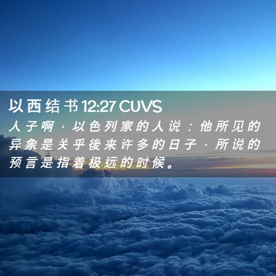 Picture 02 - 以 西 结 书 12:27 CUVS - 人 子 啊 ， 以 色 列 家 的 人 说 ： - Bible Verse Picture