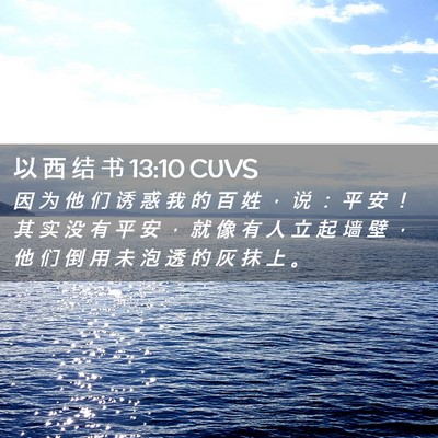 Picture 02 - 以 西 结 书 13:10 CUVS - 因 为 他 们 诱 惑 我 的 百 姓 ， 说 - Bible Verse Picture