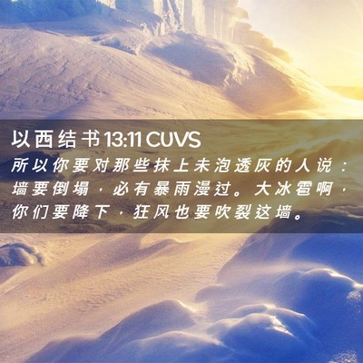 Picture 02 - 以 西 结 书 13:11 CUVS - 所 以 你 要 对 那 些 抹 上 未 泡 透 - Bible Verse Picture