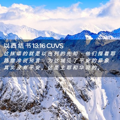 Picture 02 - 以 西 结 书 13:16 CUVS - 这 抹 墙 的 就 是 以 色 列 的 先 知 - Bible Verse Picture