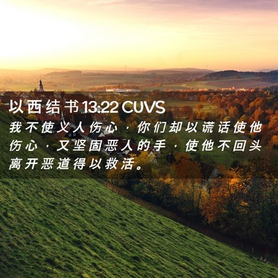 Picture 02 - 以 西 结 书 13:22 CUVS - 我 不 使 义 人 伤 心 ， 你 们 却 以 - Bible Verse Picture