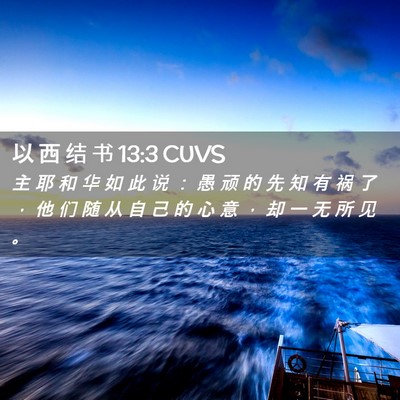 Picture 02 - 以 西 结 书 13:3 CUVS - 主 耶 和 华 如 此 说 ： 愚 顽 的 先 - Bible Verse Picture