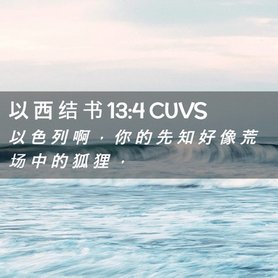 Picture 02 - 以 西 结 书 13:4 CUVS - 以 色 列 啊 ， 你 的 先 知 好 像 荒 - Bible Verse Picture