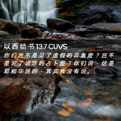 Picture 02 - 以 西 结 书 13:7 CUVS - 你 们 岂 不 是 见 了 虚 假 的 异 象 - Bible Verse Picture