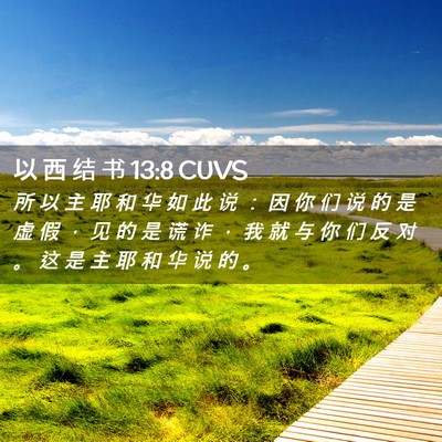 Picture 02 - 以 西 结 书 13:8 CUVS - 所 以 主 耶 和 华 如 此 说 ： 因 你 - Bible Verse Picture