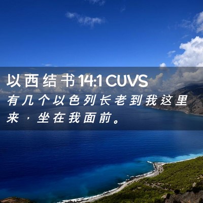 Picture 02 - 以 西 结 书 14:1 CUVS - 有 几 个 以 色 列 长 老 到 我 这 里 - Bible Verse Picture