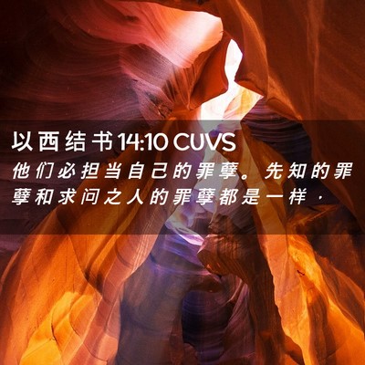 Picture 02 - 以 西 结 书 14:10 CUVS - 他 们 必 担 当 自 己 的 罪 孽 。 先 - Bible Verse Picture