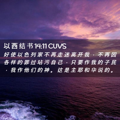 Picture 02 - 以 西 结 书 14:11 CUVS - 好 使 以 色 列 家 不 再 走 迷 离 开 - Bible Verse Picture