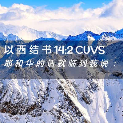 Picture 02 - 以 西 结 书 14:2 CUVS - 耶 和 华 的 话 就 临 到 我 说 - Bible Verse Picture