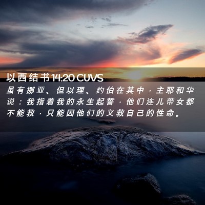 Picture 02 - 以 西 结 书 14:20 CUVS - 虽 有 挪 亚 、 但 以 理 、 约 伯 在 - Bible Verse Picture
