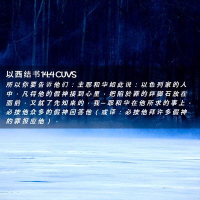 Picture 02 - 以 西 结 书 14:4 CUVS - 所 以 你 要 告 诉 他 们 ： 主 耶 和 - Bible Verse Picture