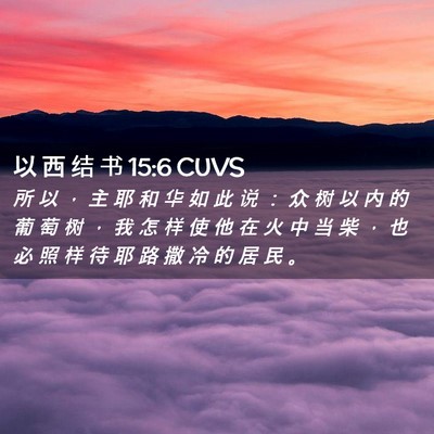 Picture 02 - 以 西 结 书 15:6 CUVS - 所 以 ， 主 耶 和 华 如 此 说 ： 众 - Bible Verse Picture