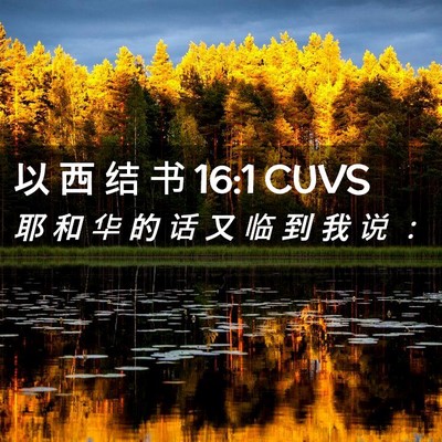 Picture 02 - 以 西 结 书 16:1 CUVS - 耶 和 华 的 话 又 临 到 我 说 - Bible Verse Picture