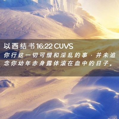 Picture 02 - 以 西 结 书 16:22 CUVS - 你 行 这 一 切 可 憎 和 淫 乱 的 事 - Bible Verse Picture
