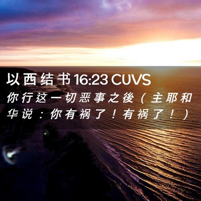Picture 02 - 以 西 结 书 16:23 CUVS - 你 行 这 一 切 恶 事 之 後 （ 主 耶 - Bible Verse Picture