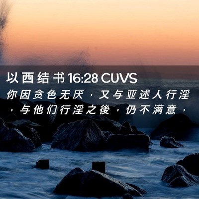 Picture 02 - 以 西 结 书 16:28 CUVS - 你 因 贪 色 无 厌 ， 又 与 亚 述 人 - Bible Verse Picture