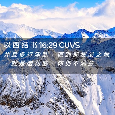 Picture 02 - 以 西 结 书 16:29 CUVS - 并 且 多 行 淫 乱 ， 直 到 那 贸 易 - Bible Verse Picture